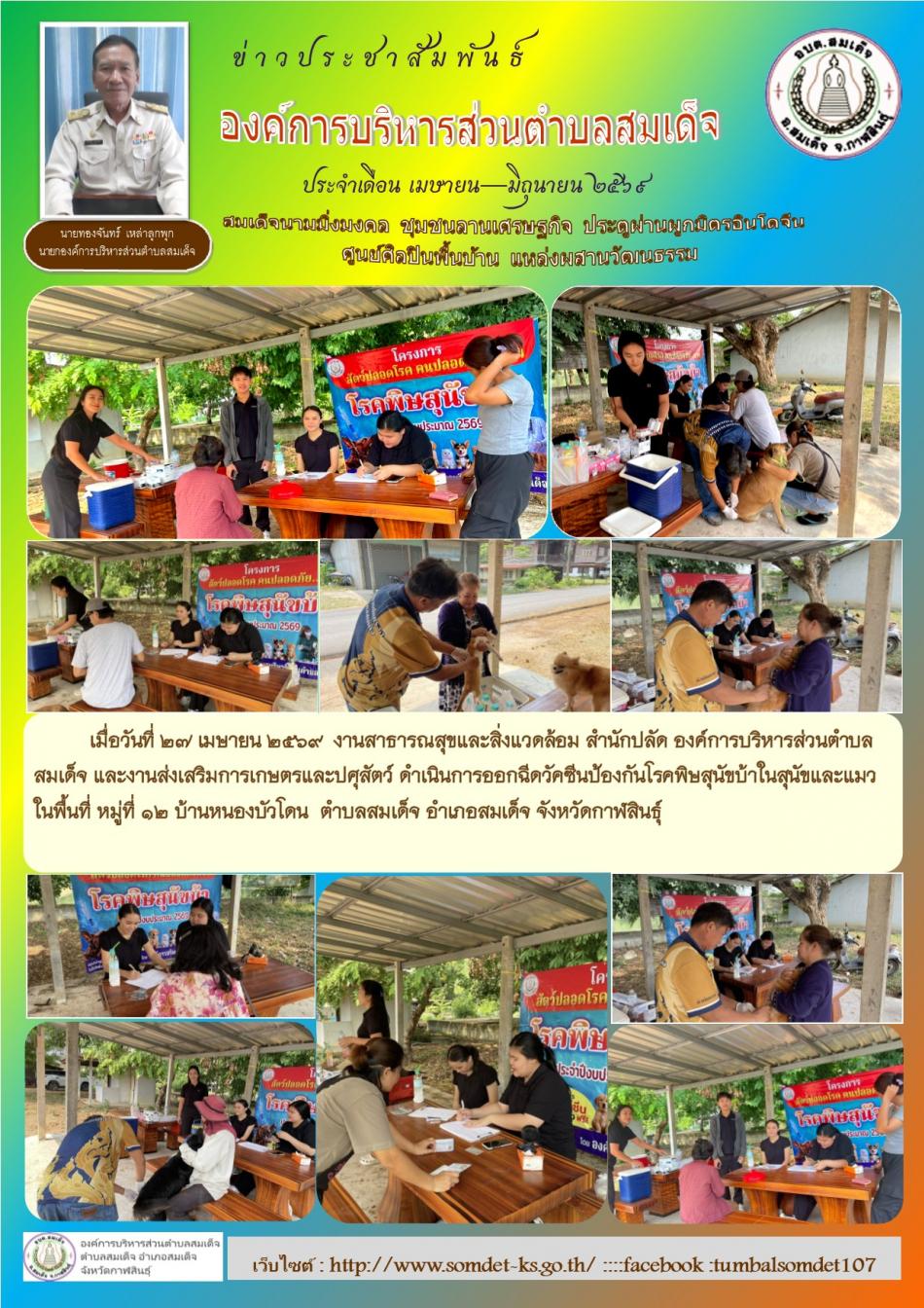 เมื่อวันที่ 27 เมษายน 2569 งานสาธารณสุขและสิ่งแวดล้อม สำนักปลัด และงานส่งเสริมการเกษตรและปศุสัตว์ ดำเนินการออกฉีดวัคซีนป้องกันโรคพิษสุนัขบ้าในสุนัขและแมว ในพื้นที่ หมู่ที่ 12 บ้านหนองบัวโดน