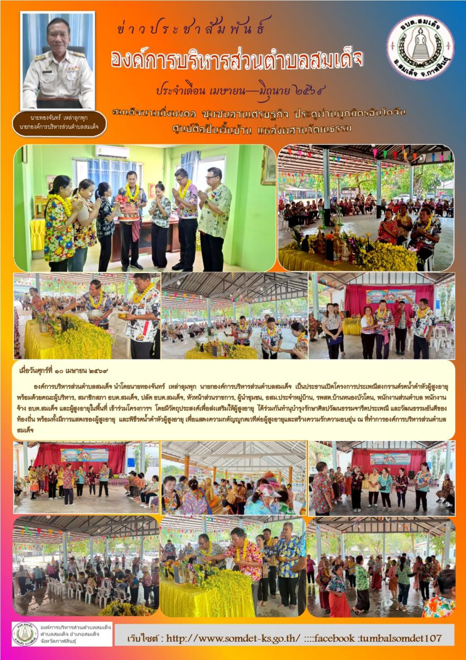 เมื่อวันศุกร์ที่ 10 เมษายน 2569 เวลา 09.00 น.         องค์การบริหารส่วนตำบลสมเด็จ นำโดยนายทองจันทร์  เหล่าลุมพุก  นายกองค์การบริหารส่วนตำบลสมเด็จ  เป็นประธานเปิดโครงการประเพณีสงกรานต์