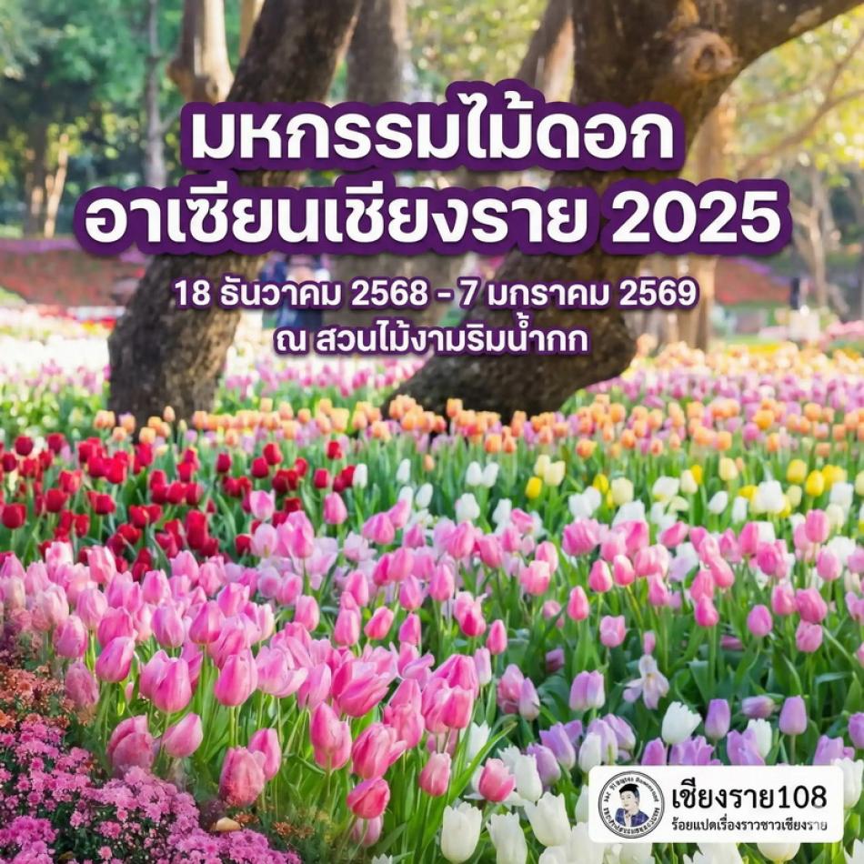 ในวันที่ 18  เดือนธันวาคม  2568  ถึงวันที่ 7  เดือนมกราคม  2569  จังหวัดเชียงรายจัดมหกรรมไม้ดอกอาเซียนเชียงราย 2025 เพื่อส่งเสริมการท้องเที่ยวและกระตุ้นเศรษฐกิจของจังหวัดเชียงราย