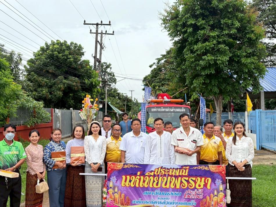 วันพุธที่ 9  กรกฎาคม  2568  องค์การบริหารส่วนตำบลสมเด็จ  จัดกิจกรรมแห่เทียนพรรษา นำโดยนายทองจันทร์  เหล่าลุมพุก  นายกองค์การบริหารส่วนตำบลสมเด็จ คณะผู้บริหาร  พนักงานส่วนตำบล  พนักงานจ้าง  นักเรียนผู้สูงวัย  ถวายเทียนพรรษา ผ้าอาบน้ำฝน  ณ  วัดในเขตพื้นที่ อบต.สมเด็จ