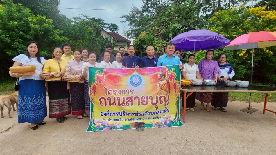 เมื่อวันที่ 26  กันยายน  2568   โครงการถนนสายบุญ  ประจำปี  2568   นายทองจันทร์ เหล่าลุมพุก  นายกองค์การบริหารส่วนตำบลสมเด็จ คณะผู้บริหาร  หัวหน้าส่วนราชการ ข้าราชการ พนักงานส่วนตำบล   พุทธศาสนิกชน  ได้ร่วมกันทำบุญตักบาตรพระสงฆ์ ตามโครงการถนนสายบุญ โดยวัตถุประสงค์ของโครงการดังกล่าวฯ เพื่อเป็นการสร้างความสุข ความสมานฉันท์ให้กับประชาชน