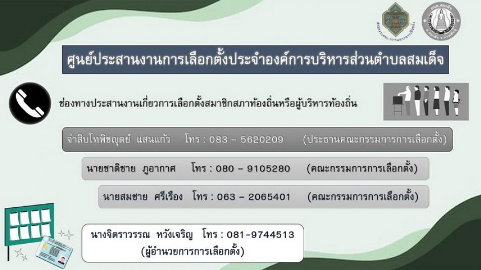 ศูนย์ประสานงานการเลือกตั้งประจำองค์การบริหารส่วนตำบลสมเด็จ ระหว่างวันที่ 1-5 ธันวาคม  2568   ณ ที่ทำการองค์การบริหารส่วนตำบลสมเด็จ