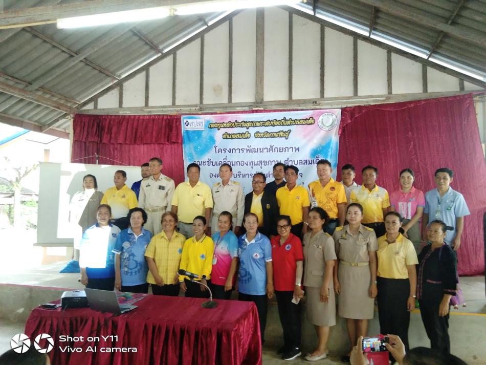 วันที่ 25  เดือนสิงหาคม  2568  องค์การบริหารส่วนตำบลสมเด็จ จัดโครงการพัฒนาศักยภาพคณะขับเคลื่อนกองทุนสุขภาพ โดยนายทองจันทร์  เหล่าลุมพุก  นายกองค์การบริหารส่วนตำบลสมเด็จ เป็นประธานเปิดโครงการฯ กองทุนหลักประกันสุขภาพระดับท้องถิ่น ตำบลสมเด็จ อำเภอสมเด็จ  จัวหวัดกาฬสินธุ์