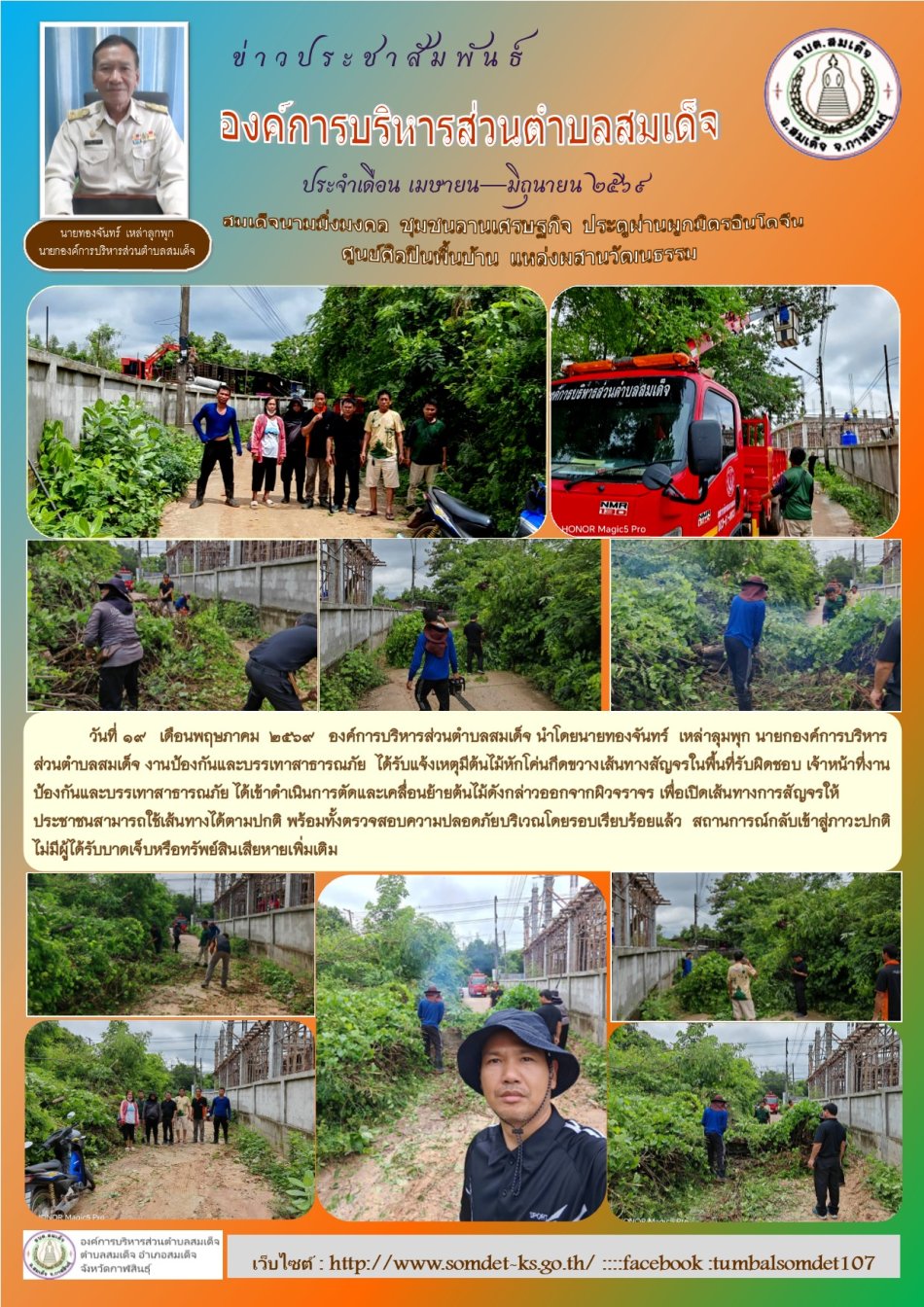 วันที่ 19 พ.ค.69   ตามที่ได้รับแจ้งเหตุมีต้นไม้หักโค่นกีดขวางเส้นทางสัญจรในพื้นที่รับผิดชอบ เจ้าหน้าที่งานป้องกันและบรรเทาสาธารณภัย ได้เข้าดำเนินการตัดและเคลื่อนย้ายต้นไม้ดังกล่าวออกจากผิวจราจร เพื่อเปิดเส้นทางการสัญจรให้ประชาชนสามารถใช้เส้นทางได้ตามปกติ พร้อมทั้งตรวจสอบความปลอดภัยบริเวณโดยรอบเรียบร้อยแล้ว