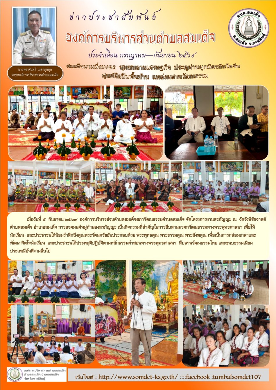 เมื่อวันที่ 5  กันยายน 2569  องค์การบริหารส่วนตำบลสมเด็จสภาวัฒนธรรมตำบลสมเด็จ จัดโครงการงานสรภัญญะ ณ  วัดรังษีชัชวาลย์ ตำบลสมเด็จ อำเภอสมเด็จ การสวดมนต์หมู่ทำนองสรภัญญะ 