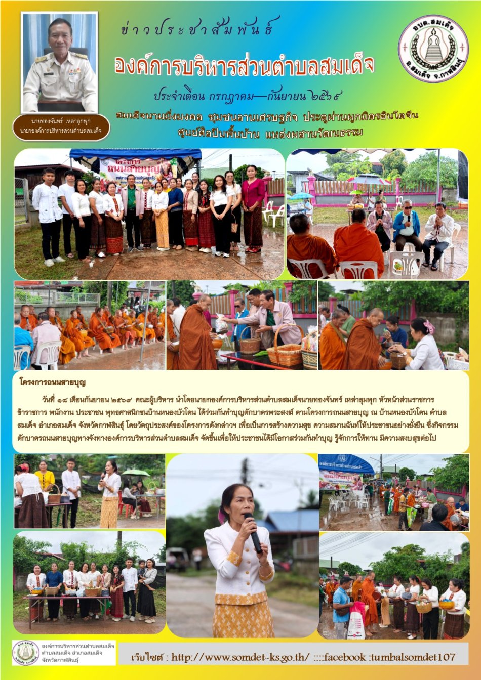 โครงการถนนสายบุญ            วันที่ 18 เดือนกันยายน 2569  คณะผู้บริหาร นำโดยนายกองค์การบริหารส่วนตำบลสมเด็จนายทองจันทร์ เหล่าลุมพุก หัวหน้าส่วนราชการ ข้าราชการ พนักงาน ประชาชน พุทธศาสนิกชนบ้านหนองบัวโดน ได้ร่วมกันทำบุญตักบาตรพระสงฆ์ ตามโครงการถนนสายบุญ ณ บ้านหนองบัวโดน ตำบลสมเด็จ อำเภอสมเด็จ จังหวัดกาฬสินธุ์ 