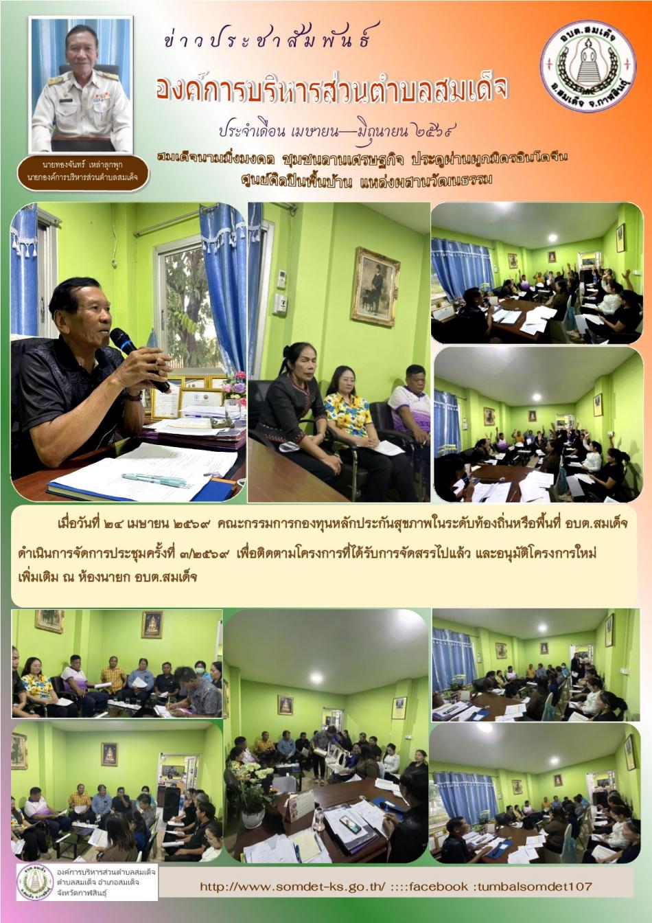 เมื่อวันที่ 24 เมษายน 2569 คณะกรรมการกองทุนหลักประกันสุขภาพในระดับท้องถิ่นหรือพื้นที่ อบต.สมเด็จ  ดำเนินการจัดการประชุมครั้งที่ 3/2569 เพื่อติดตามโครงการที่ได้รับการจัดสรรไปแล้ว และอนุมัติโครงการใหม่เพิ่มเติม