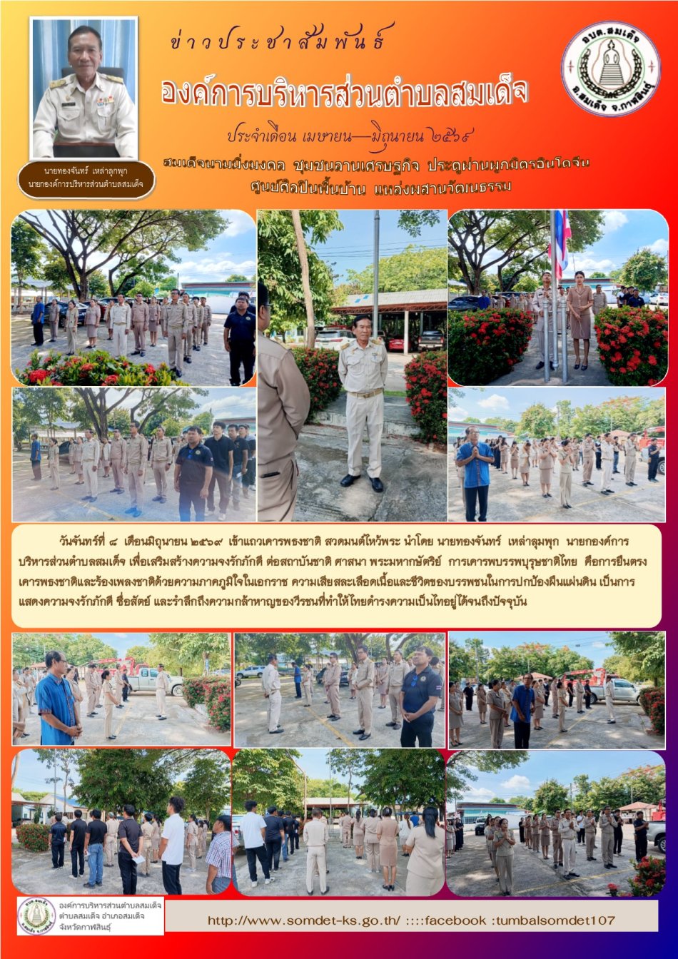 วันจันทร์ที่ 8 เดือนมิถุนายน  2569  เข้าแถวเครารพธงชาติ สวดมนต์ไหว้   นำโดย นายทองจันทร์  เหล่าลุมพุก  นายกองค์การบริหารส่วนตำบลสมเด็จ ในช่วงสัปดาห์แรกของเดือนมิถุนายน