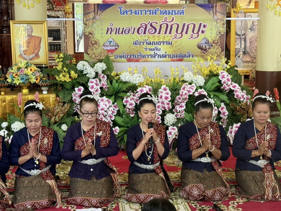 วัน อาทิตย์ ที่ 17 สิงหาคม 2568   สภาวัฒนธรรมตำบลสมเด็จร่วมกับองค์การบริหารส่วนตำบลสมเด็จ ได้จัดโครงการสวดมนต์ทำนองสรภัญญะ ณ วัดสี่แยกสมเด็จ อำเภอสมเด็จ จังหวัดกาฬสินธุ์