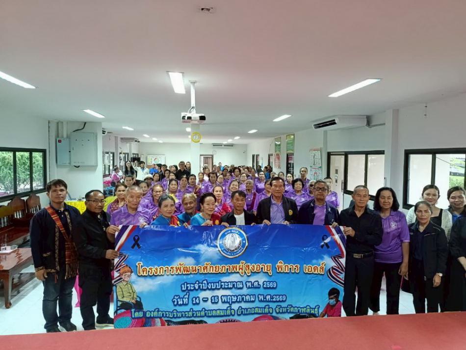 เมื่อวันที่ 15 เดือนพฤษภาคม 2569  โครงการพัฒนาศักยภาพผู้สูงอายุ องค์การบริหารส่วนตำบลสมเด็จ   นำโดยนายทองจันทร์ เหล่าลุมพุก นายกองค์การบริหารส่วนตำบลสมเด็จ  นักเรียนผู้สูงอายุได้เดินทางไปศึกษาดูงาน ณ  องค์การบริหารส่วนตำบลพิมาน ต.พิมาน อ.นาแก จ.นครพนม 