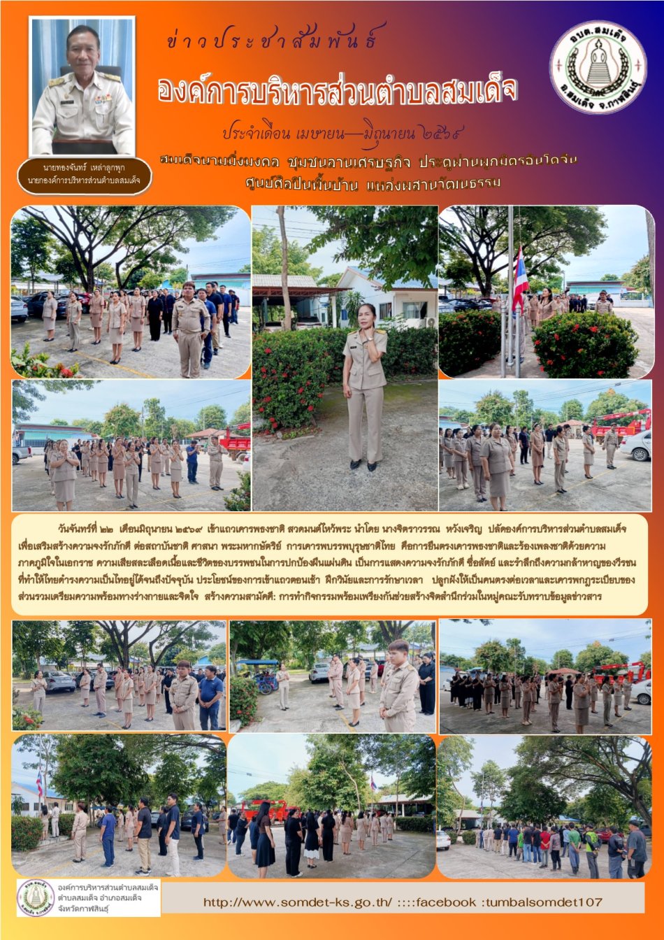 วันจันทร์ที่ 22  เดือนมิถุนายน  2569  เข้าแถวเครารพธงชาติ สวดมนต์ไหว้พระ แจ้งข้อราชการในช่วงสัปดาห์สุดท้ายเดือนมิถุนายน