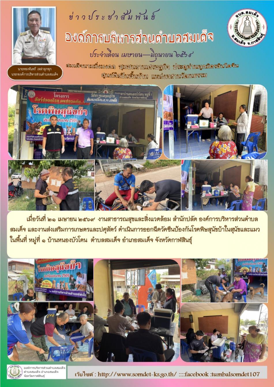 เมื่อวันที่ 21 เมษายน 2569 งานสาธารณสุขและสิ่งแวดล้อม สำนักปลัด และงานส่งเสริมการเกษตรและปศุสัตว์ ดำเนินการออกฉีดวัคซีนป้องกันโรคพิษสุนัขบ้าในสุนัขและแมว ในพื้นที่ หมู่ที่ 1 บ้านหนองบัวโดน