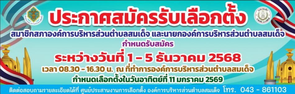 ประกาศสมัครรับเลือกตั้ง สมาชิกสภาองค์การบริหารส่วนตำบลสมเด็จ และนายกองค์การบริหารส่วนตำบลสมเด็จ ระหว่างวันที่ 1-5 ธันวาคม  2568   ณ ที่ทำการองค์การบริหารส่วนตำบลสมเด็จ