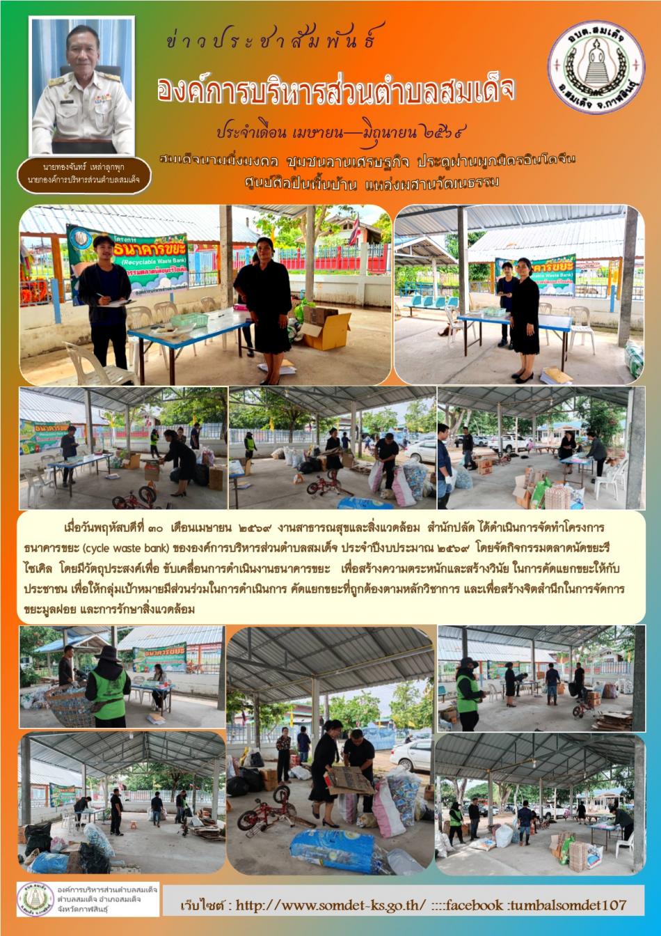 เมื่อวันที่ 30 เมษายน 2569 งานสาธารณสุขและสิ่งแวดล้อม สำนักปลัด ดำเนินจัดกิจกรรมตลาดนัดขยะนีไซเคิล ประจำเดือนเมษายน 2569