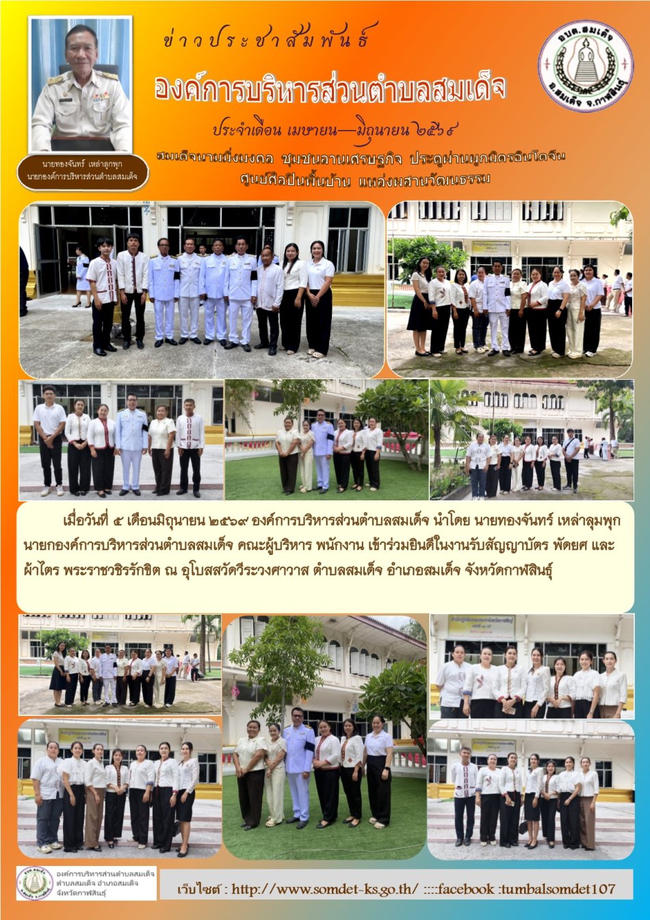 เมื่อวันที่ 5  เดือนมิถุนายน  2569  องค์การบริหารส่วนตำบลสมเด็จ นำโดย นายทองจันทร์  เหล่าลุมพุก  นายกองค์การบริหารส่วนตำบลสมเด็จ  คณะผู้บริหาร พนักงาน เข้าร่วมยินดีในงานรับสัญญาบัตร พัดยศ และผ้าไตร พระราชวชิรรักขิต ณ  อุโบสสวัดวีระวงศาวาส 