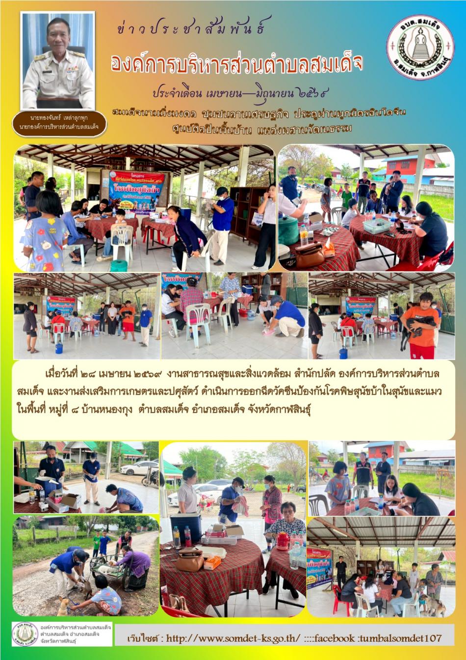 เมื่อวันที่ 28 เมษายน 2569 งานสาธารณสุขและสิ่งแวดล้อม สำนักปลัด และงานส่งเสริมการเกษตรและปศุสัตว์ ดำเนินการออกฉีดวัคซีนป้องกันโรคพิษสุนัขบ้าในสุนัขและแมว ในพื้นที่ หมู่ที่ 8 บ้านหนองกุง