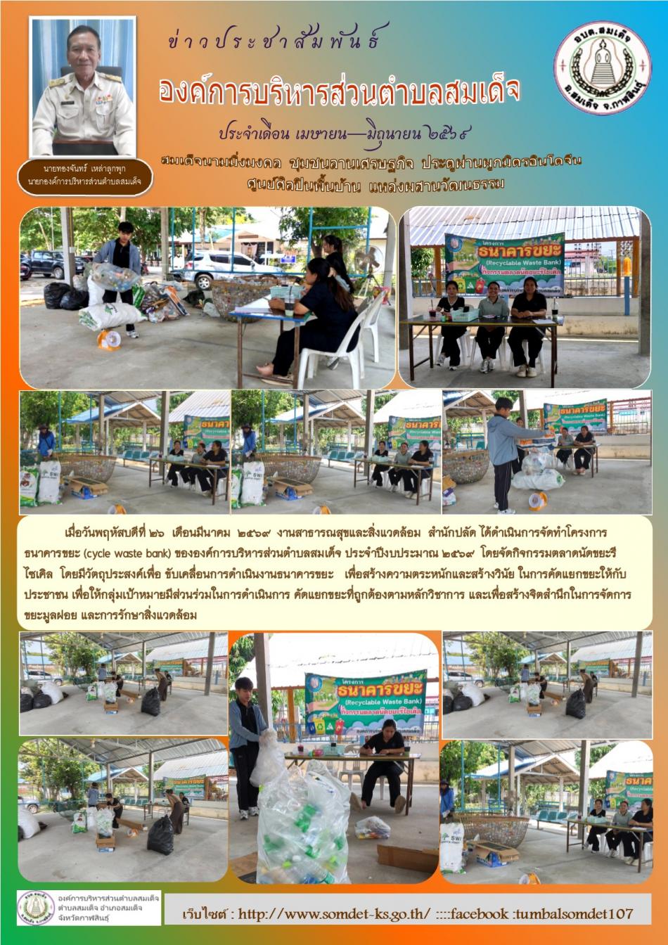 เมื่อวันที่ 26 มีนาคม 2569 งานสาธารณสุขและสิ่งแวดล้อม สำนักปลัด ดำเนินจัดกิจกรรมตลาดนัดขยะนีไซเคิล ประจำเดือนมีนาคม 2569