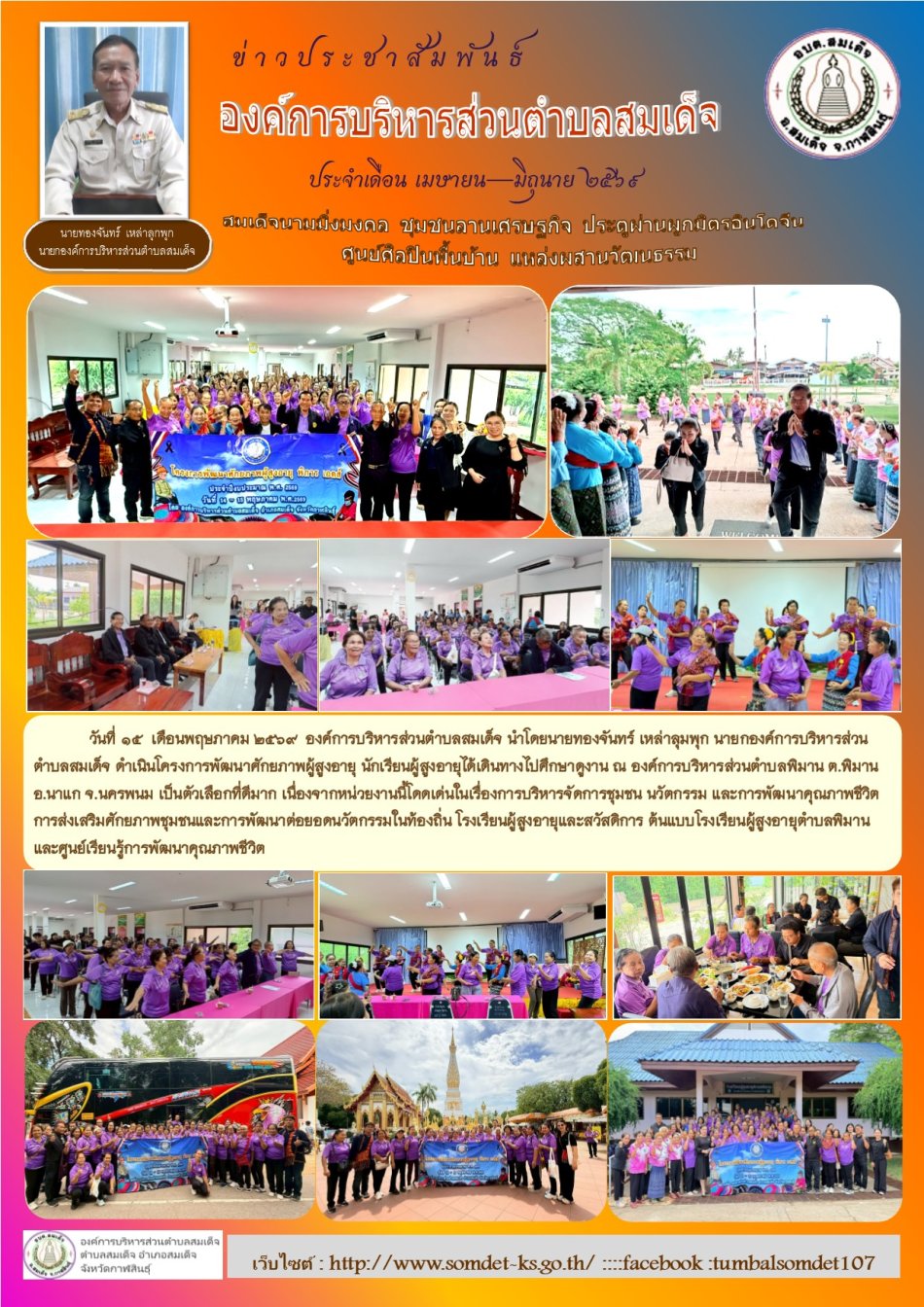 เมื่อวันที่ 15 เดือนพฤษภาคม 2569  โครงการพัฒนาศักยภาพผู้สูงอายุ องค์การบริหารส่วนตำบลสมเด็จ นำโดยนายทองจันทร์ เหล่าลุมพุก นายกองค์การบริหารส่วนตำบลสมเด็จ  นักเรียนผู้สูงอายุได้เดินทางไปศึกษาดูงาน ณ  องค์การบริหารส่วนตำบลพิมาน ต.พิมาน อ.นาแก จ.นครพนม 