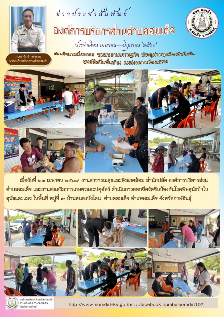 เมื่อวันที่ 23 เมษายน 2569 งานสาธารณสุขและสิ่งแวดล้อม สำนักปลัด และงานส่งเสริมการเกษตรและปศุสัตว์ ดำเนินการออกฉีดวัคซีนป้องกันโรคพิษสุนัขบ้าในสุนัขและแมว ในพื้นที่ หมู่ที่ 7 บ้านหนองบัวโดน