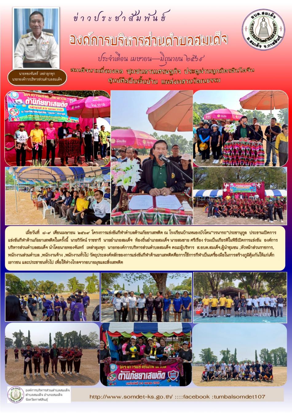 เมื่อวันที่  8-9  เดือนเมษายน  2569  โครงการแข่งขันกีฬาตำบลต้านภัยยาเสพติด ณ โรงเรียนบ้านหนองบัวโดน”วรนารถ”ประชานุกูล