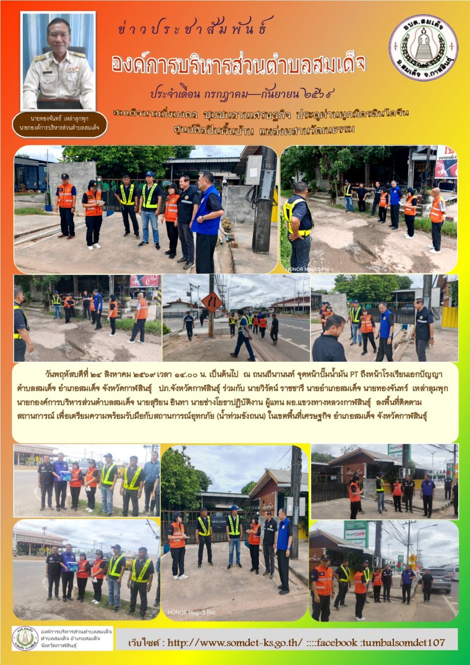 ปภ.จังหวัดกาฬสินธุ์ ร่วมกับ นายวิรัตน์ ราชชารี นายอำเภอสมเด็จ นายทองจันทร์  เหล่าลุมพุก นายกองค์การบริหารส่วนตำบลสมเด็จ นายสุริยน อินทา นายช่างโยธาปฏิบัติงาน ผู้แทน ผอ.แขวงทางหลวงกาฬสินธุ์  ลงพื้นที่ติดตามสถานการณ์ เพื่อเตรียมความพร้อมรับมือกับสถานการณ์อุทกภัย (น้ำท่วมขังถนน) ในเขตพื้นที่เศรษฐกิจ อำเภอสมเด็จ จังหวัดกาฬสินธุ์