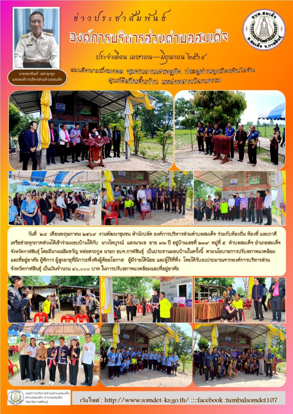วันที่  28  เดือนพฤษภาคม 2569  งานพัฒนาชุมชน องค์การบริหารส่วนตำบลสมเด็จ ได้เข้าร่วมมอบบ้านให้กับ นางไพบุรณ์  แสงนามล  อาย 73 ปี อยู่บ้านเลขที่ 239  หมู่ที่ 5  ตำบลสมเด็จ อำเภอสมเด็จ จังหวัดกาฬสินธุ์ โดยมีนางเฉลิมขวัญ หล่อตระกูล นายก อบจ.กาฬสินธุ์  เป็นประธานมอบบ้านในครั้งนี้ 