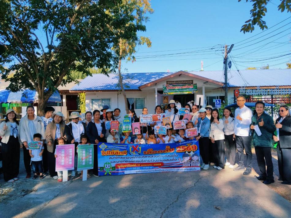วันที่ 9  เดือนมกราคม 2569  องค์การบริหารส่วนตำบลสมเด็จ เดินรณรงค์ประชาสัมพันธ์ให้ชาวบ้านได้รับรู้ในวันเลือกตั้ง   ประชาชนเริ่มเห็นความสำคัญแล้วว่า องค์กรด่านแรกด่านหน้าที่จะเจอก็คือท้องถิ่น  ถ้าเลือกตั้งท้องถิ่นได้ผู้นำที่ดี ได้ผู้บริหารที่ดี มีทีมงานท้องถิ่นที่เข้มแข็ง