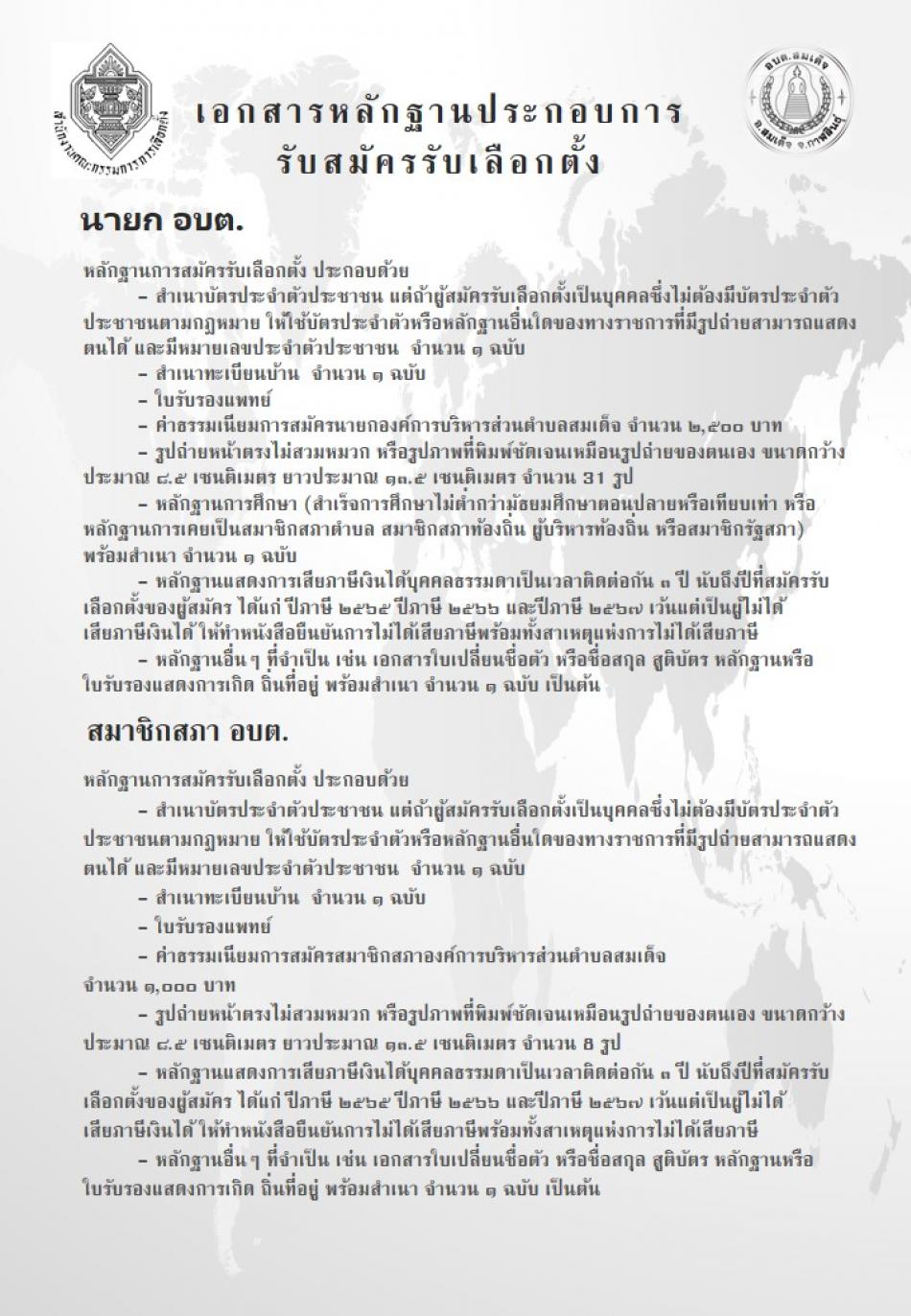 ประกาศสมัครรับเลือกตั้ง สมาชิกสภาองค์การบริหารส่วนตำบลสมเด็จ และนายกองค์การบริหารส่วนตำบลสมเด็จ ระหว่างวันที่ 1-5 ธันวาคม  2568   ณ ที่ทำการองค์การบริหารส่วนตำบลสมเด็จ
