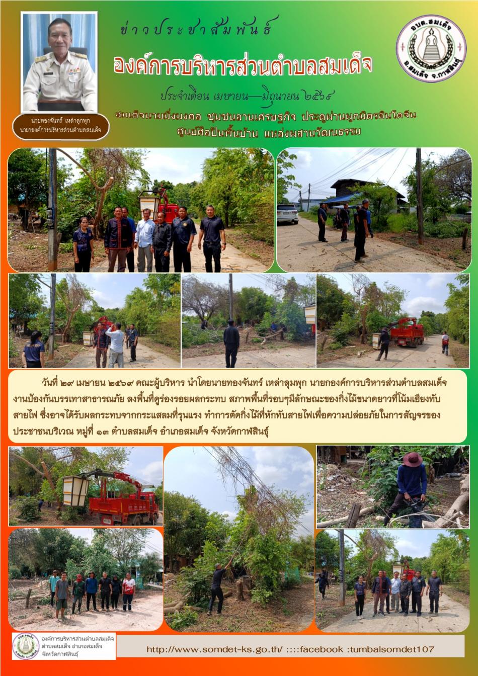 วันที่ 29 เมษายน  2569  คณะผู้บริหาร นำโดยนายทองจันทร์  เหล่าลุมพุก นายกองค์การบริหารส่วนตำบลสมเด็จ งานป้องกันบรรเทาสาธารณภัย  ลงพื้นที่ดูร่องรอยผลกระทบ  สภาพพื้นที่รอบๆมีลักษณะของกิ่งไม้ขนาดยาวที่โน้มเอียงทับสายไฟ