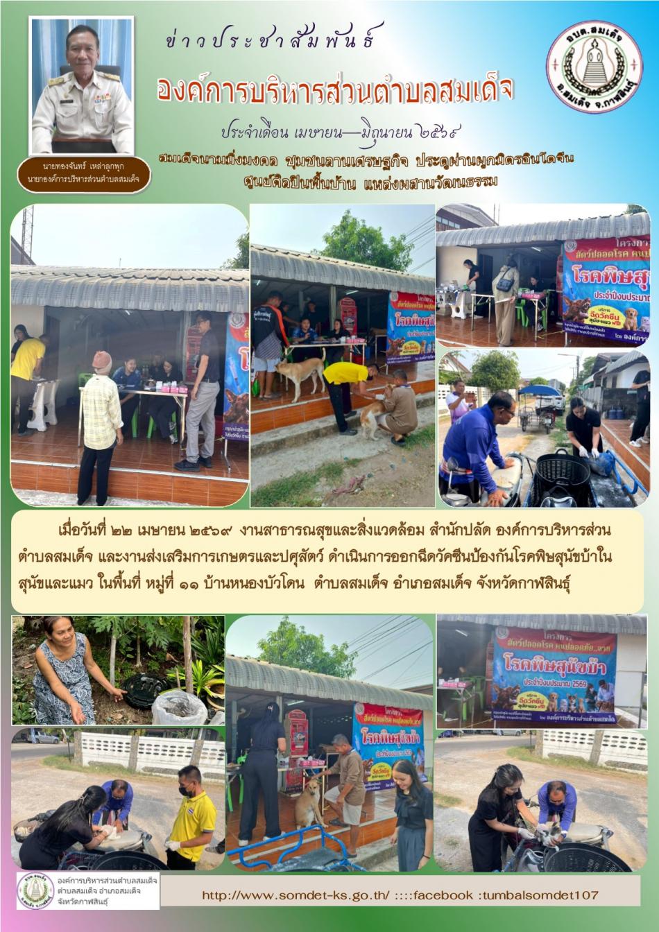 เมื่อวันที่ 22 เมษายน 2569 งานสาธารณสุขและสิ่งแวดล้อม สำนักปลัด และงานส่งเสริมการเกษตรและปศุสัตว์ ดำเนินการออกฉีดวัคซีนป้องกันโรคพิษสุนัขบ้าในสุนัขและแมว ในพื้นที่ หมู่ที่ 11 บ้านหนองบัวโดน