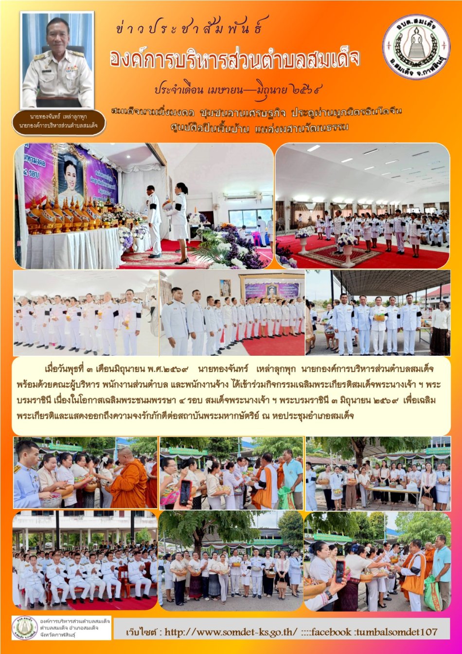 กิจกรรมเฉลิมพระเกียรติสมเด็จพระนางเจ้า ฯ พระบรมราชินี  เนื่องในโอกาสเฉลิมพระชนมพรรษา ๔ รอบ สมเด็จพระนางเจ้า ฯ พระบรมราชินี ๓ มิถุนายน ๒๕๖๙