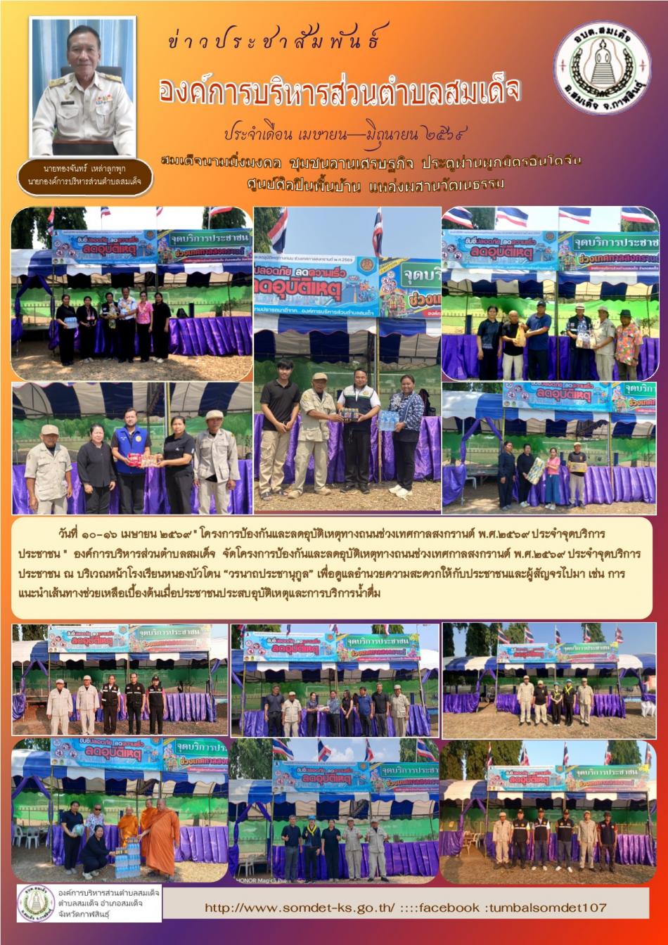 " โครงการป้องกันและลดอุบัติเหตุทางถนนช่วงเทศกาลสงกรานต์ พ.ศ.2569 ประจำจุดบริการประชาชน "